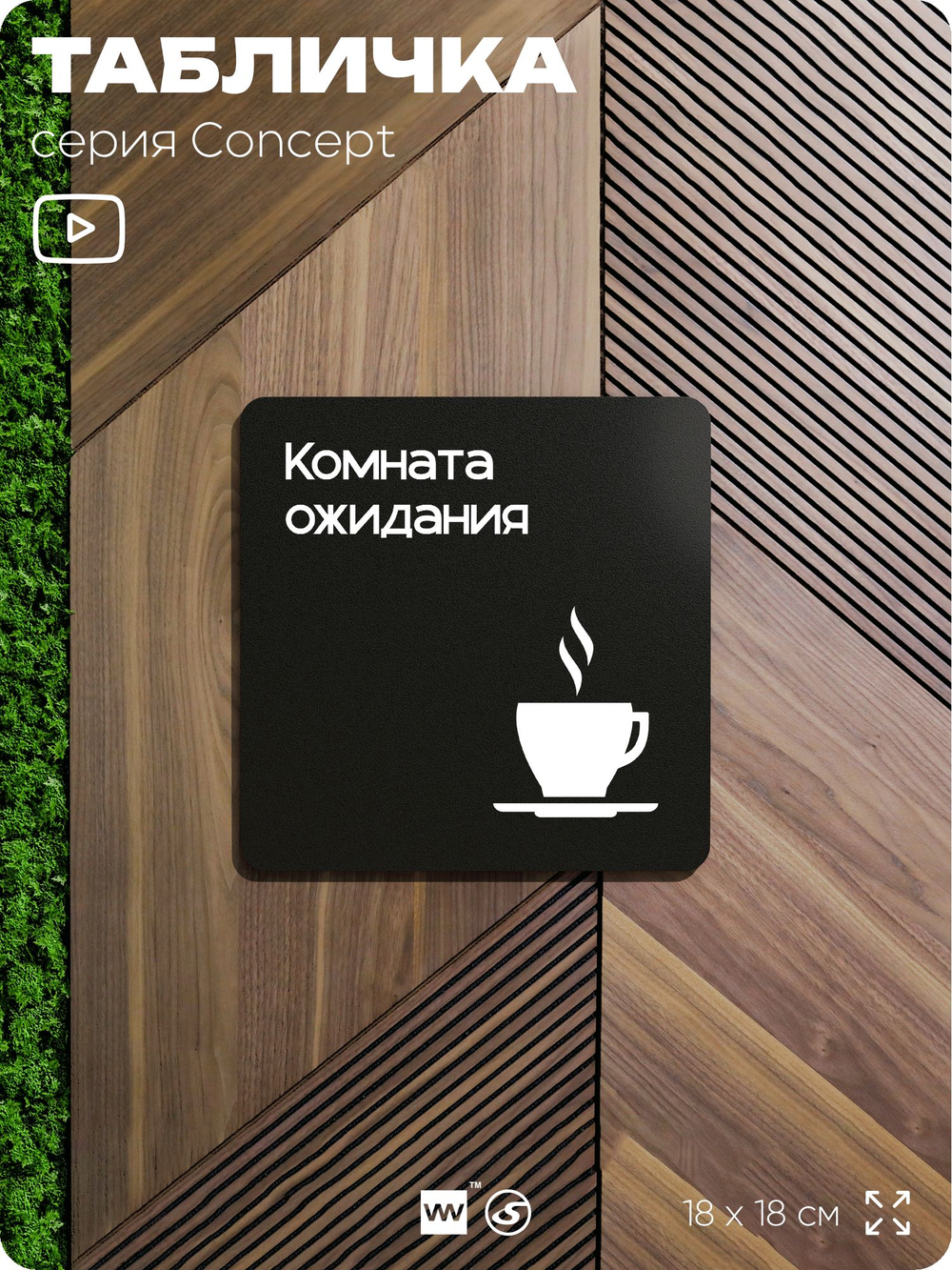 Табличка Комната ожидания, на дверь и стену, навигационная и информационная, серия CONCEPT, 18х18 см, Айдентика Технолоджи