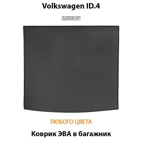 Коврик ЭВА в багажник авто для Volkswagen ID.4