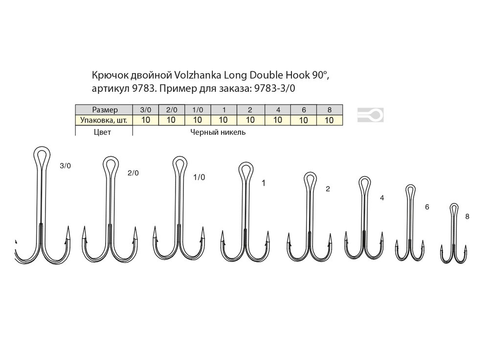 Крючок двойной "Volzhanka Long Double Hook 90°" #  3/0 (10шт/уп)