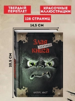 Маленькая злая книга. Книга 1