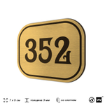 Номерок на дверь квартиры 352, для кабинета, офиса, шильдик 9 х 7 см, золотистый, Айдентика Технолоджи