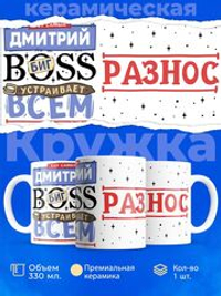 Кружка ТМ Ларец, с именем, Димон биг босс, устраивает всем разнос, глянцевая, 330мл