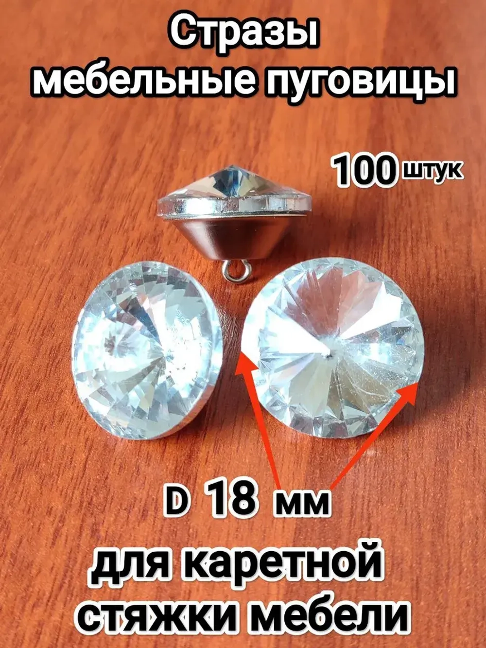 Стразы для мебели, рукоделия, каретной стяжки