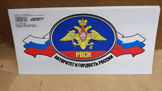 Наклейка "РВСН - Авторитет и гордость России!" 25x12 см