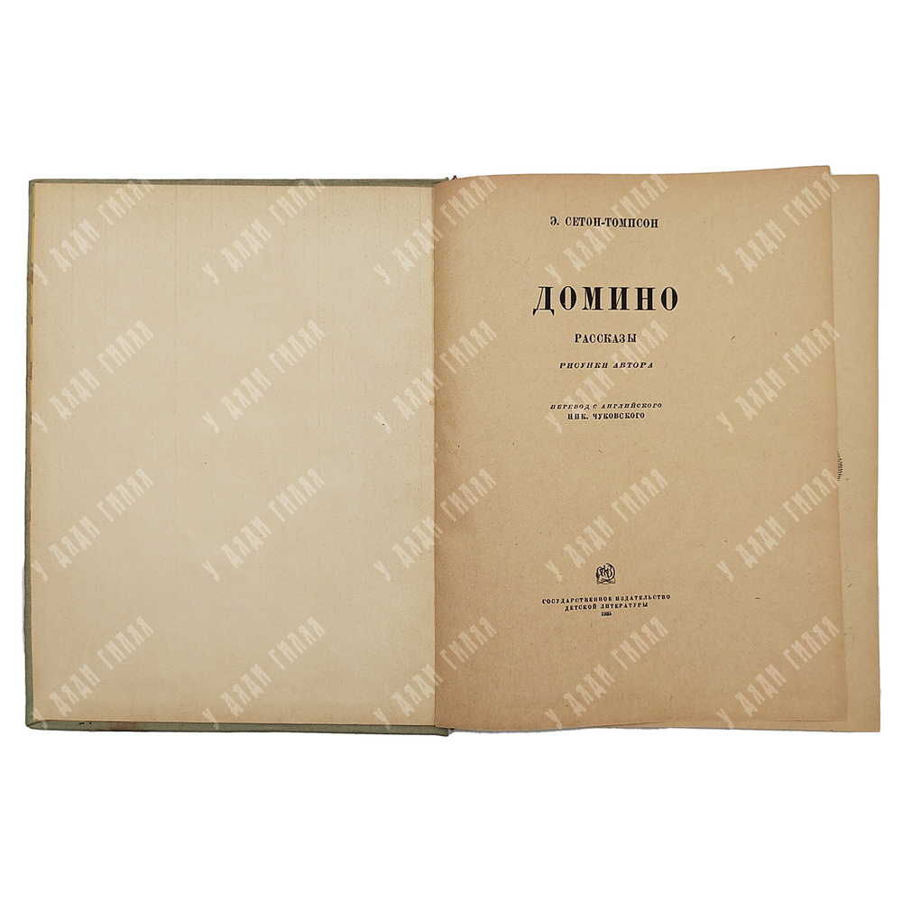 Сетон-Томпсон Э. Домино. Рассказы для старшего возраста. Рис. автора. Москва. Детгиз. 1935 г.