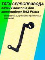 Тяга сервопривода для печки с кондиционеpом Pаnasоniс для ВАЗ Priоrа