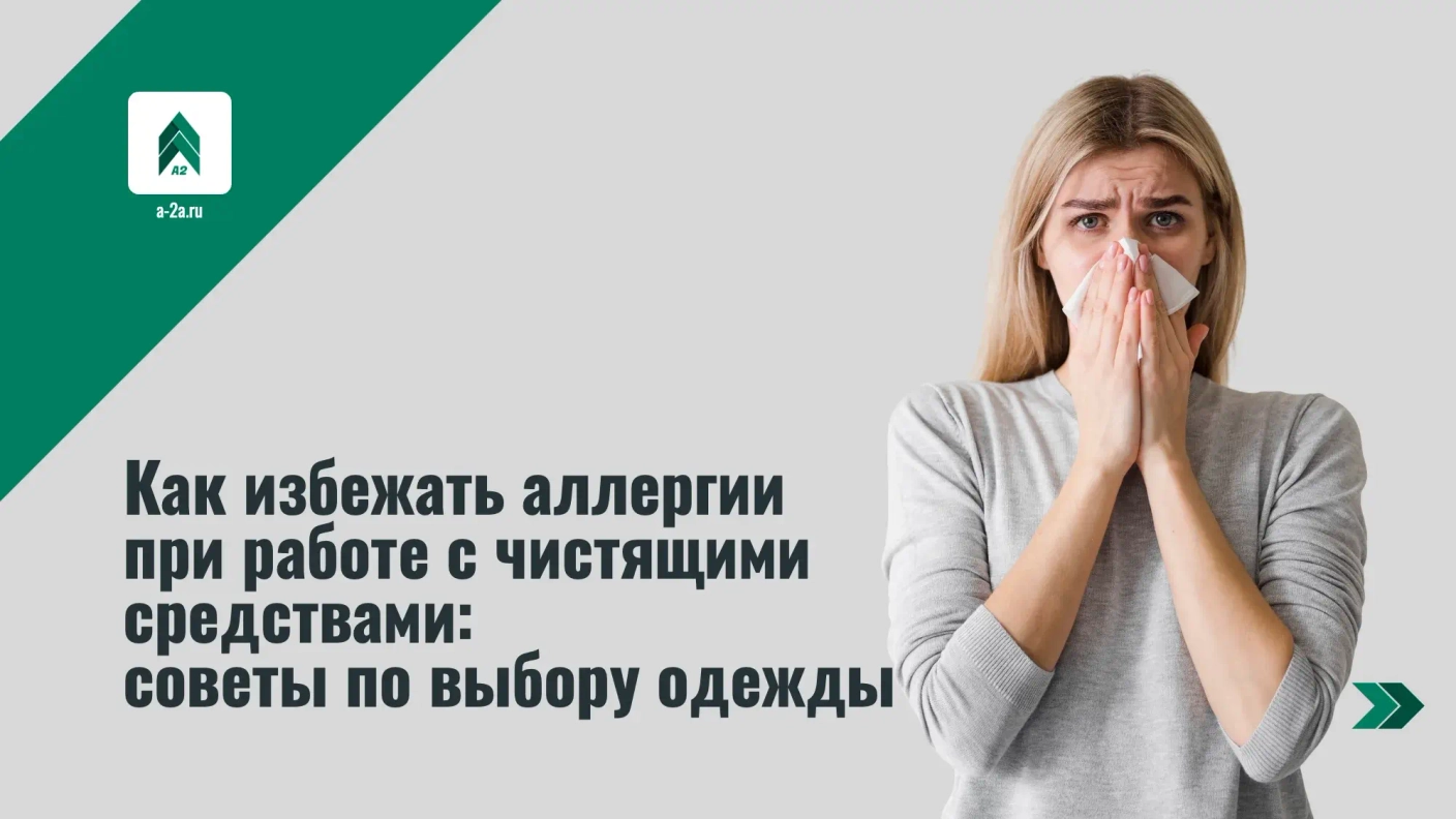 Как избежать аллергии при работе с чистящими средствами: советы по выбору одежды