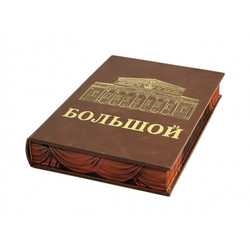 Большой (театр). Подарочная книга на подставке