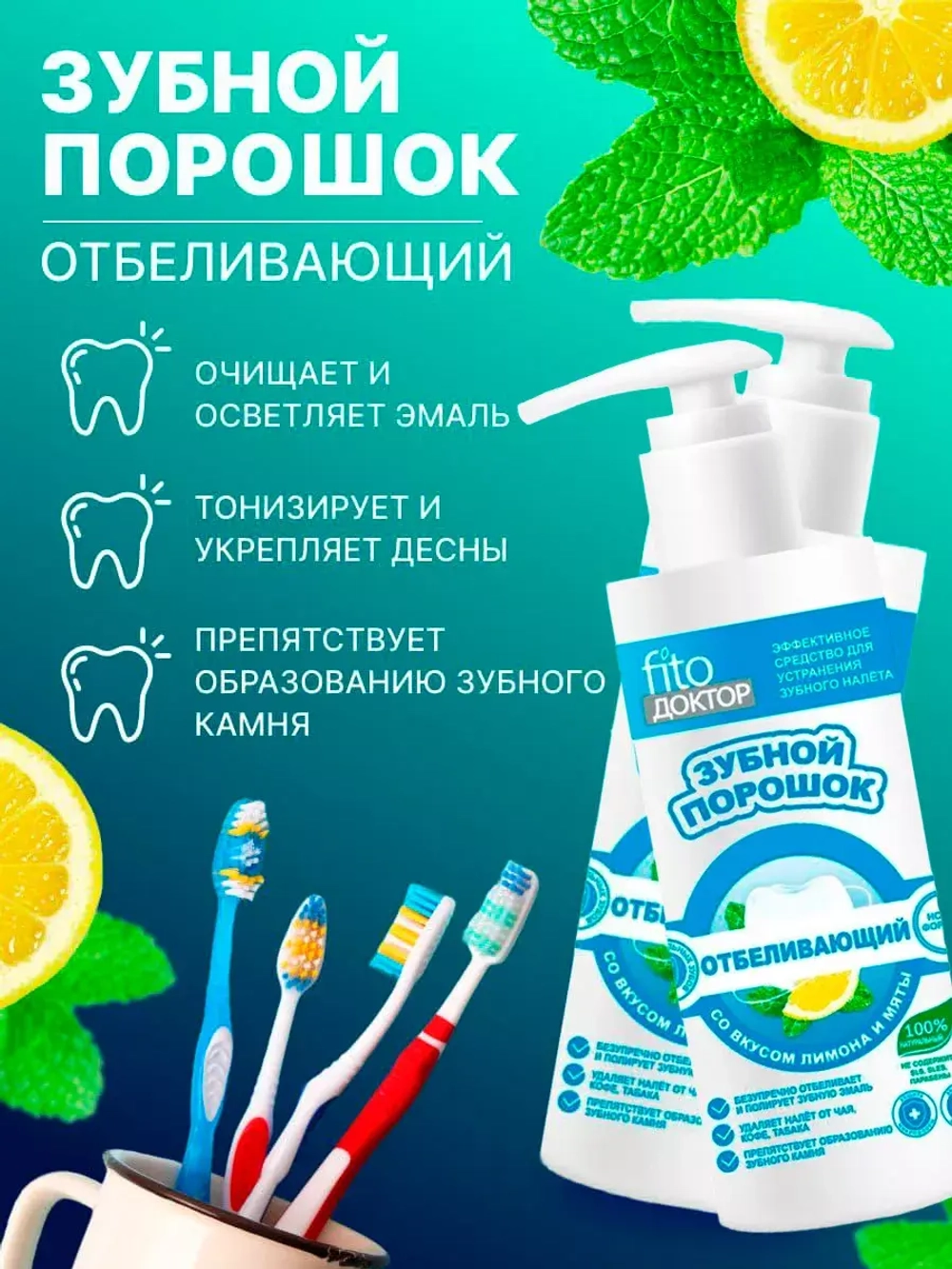 Зубной порошок отбеливающий Fito Doctor 2 шт