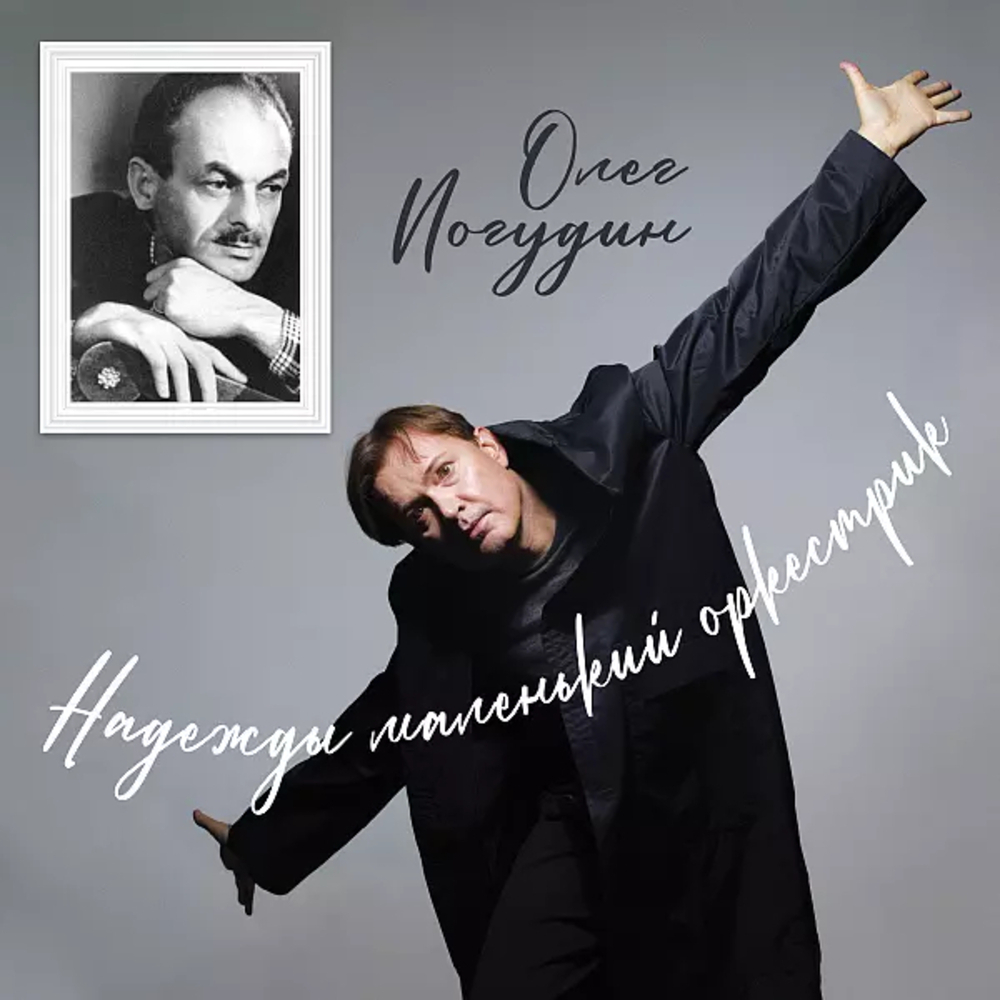 Погудин Олег / Надежды Маленький Оркестрик (CD)