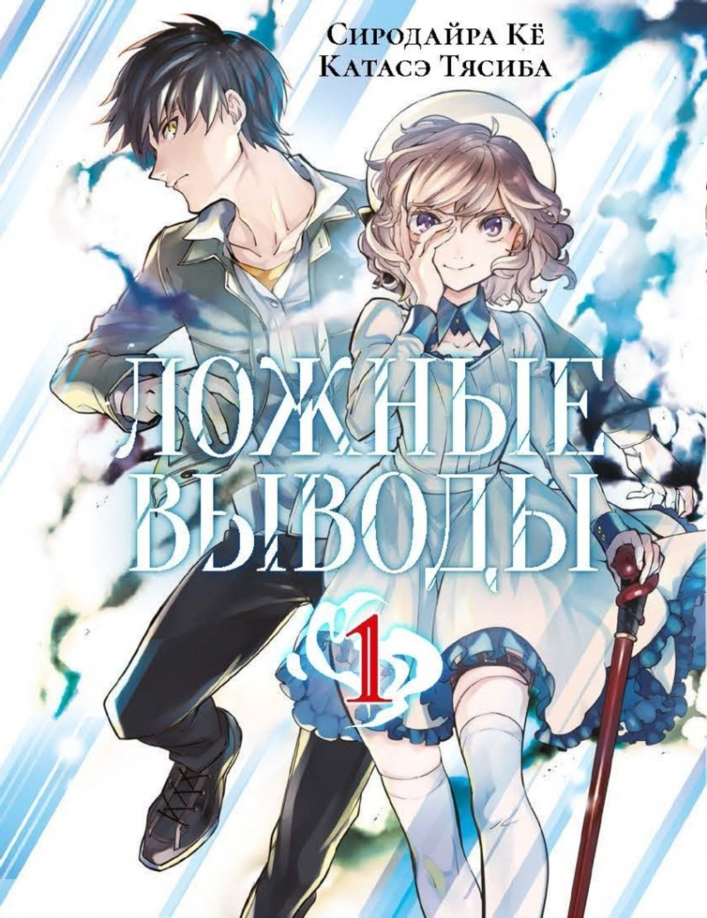 ЛОЖНЫЕ ВЫВОДЫ. ТОМ 1