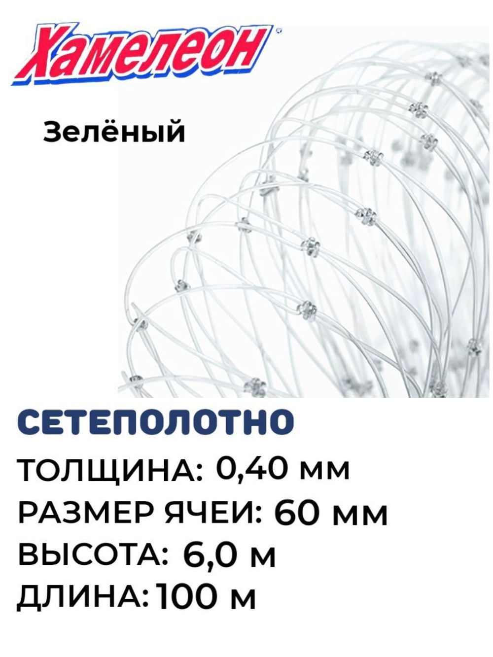 Сетеполотно леска 0,40 мм, ячея 60 мм, высота 6,0 м зеленый