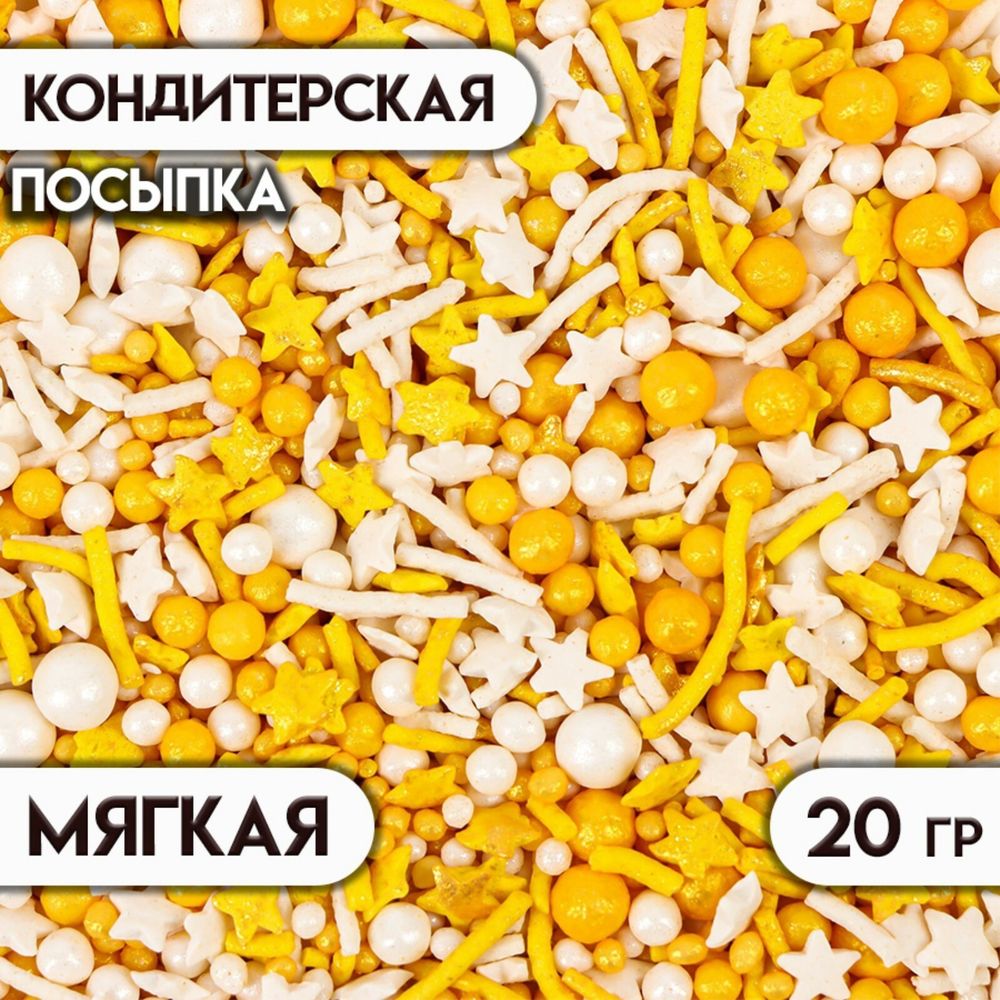 Посыпка кондитерская с мягким центром, (золотые, белые), 20 г