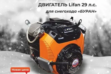 Подготовленный двигатель Lifan на 29 лс на Буран по очень выгодной цене!