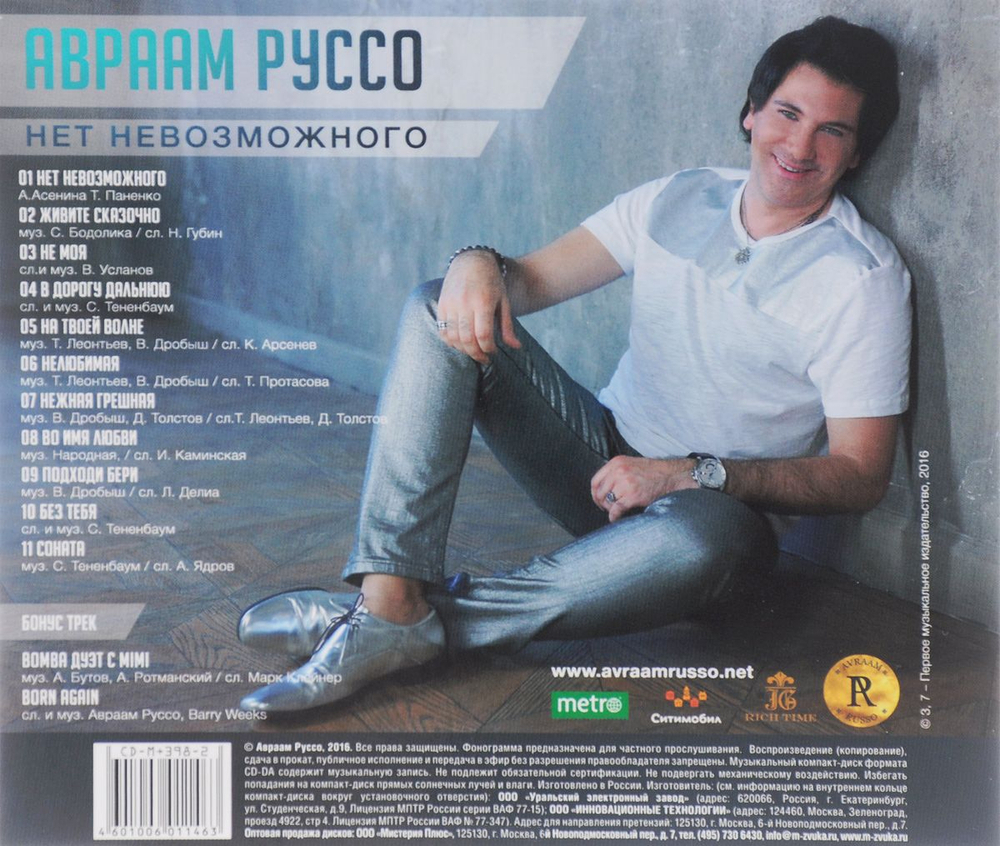 Авраам Руссо / Нет Невозможного (CD)