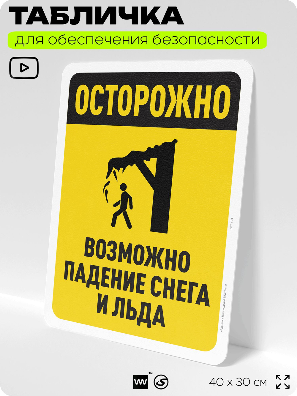 Табличка для обеспечения безопасности "Осторожно, возможно падение снега и льда", для офиса, по охране труда для предприятия, организаций, 40х30 см, Silver Plane x Айдентика Технолоджи