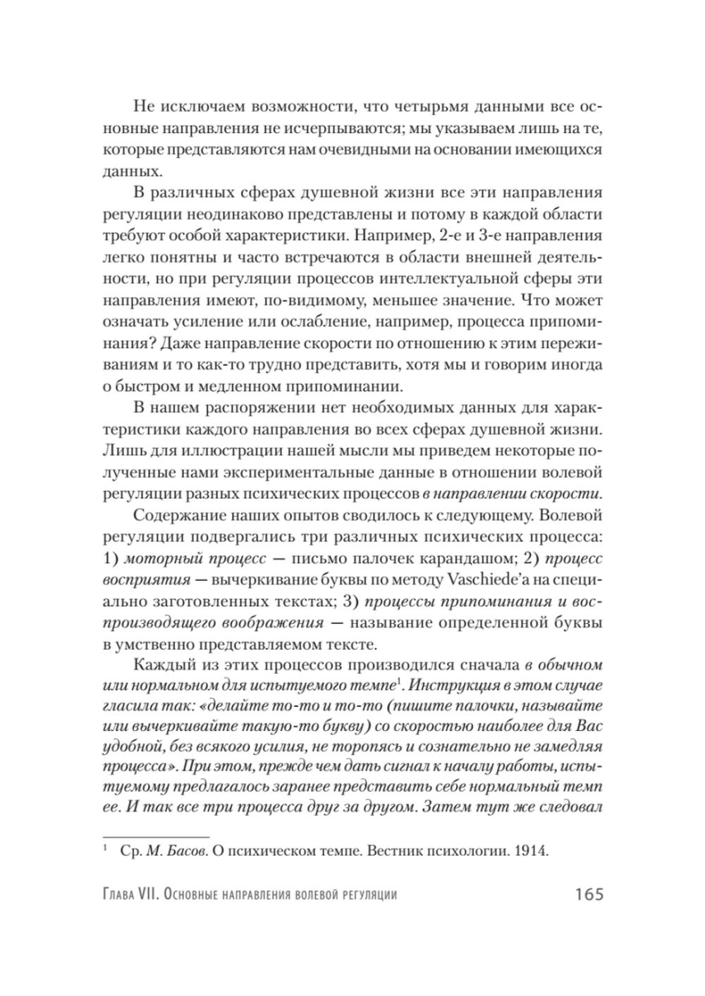 Личность и профессия. Воля как предмет функциональной психологии