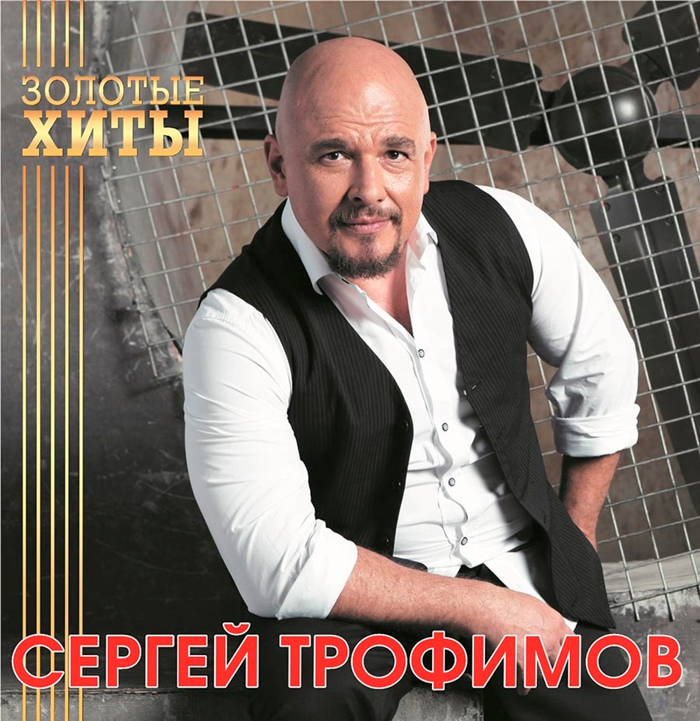 Сергей Трофимов / Золотые Хиты (Coloured Vinyl)(LP)