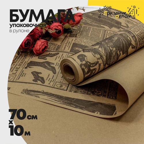 Бумага В рулоне "Газета" 70 см х 10 м (Коричневый, Крафт)