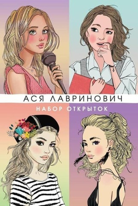 Набор открыток с героинями книг Аси Лавринович