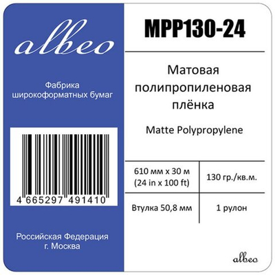 Пленка для плоттеров A1+ Albeo Matte Polypropylene полипропиленовая 610мм х 30м, 130 г/кв.м, MPP130-24