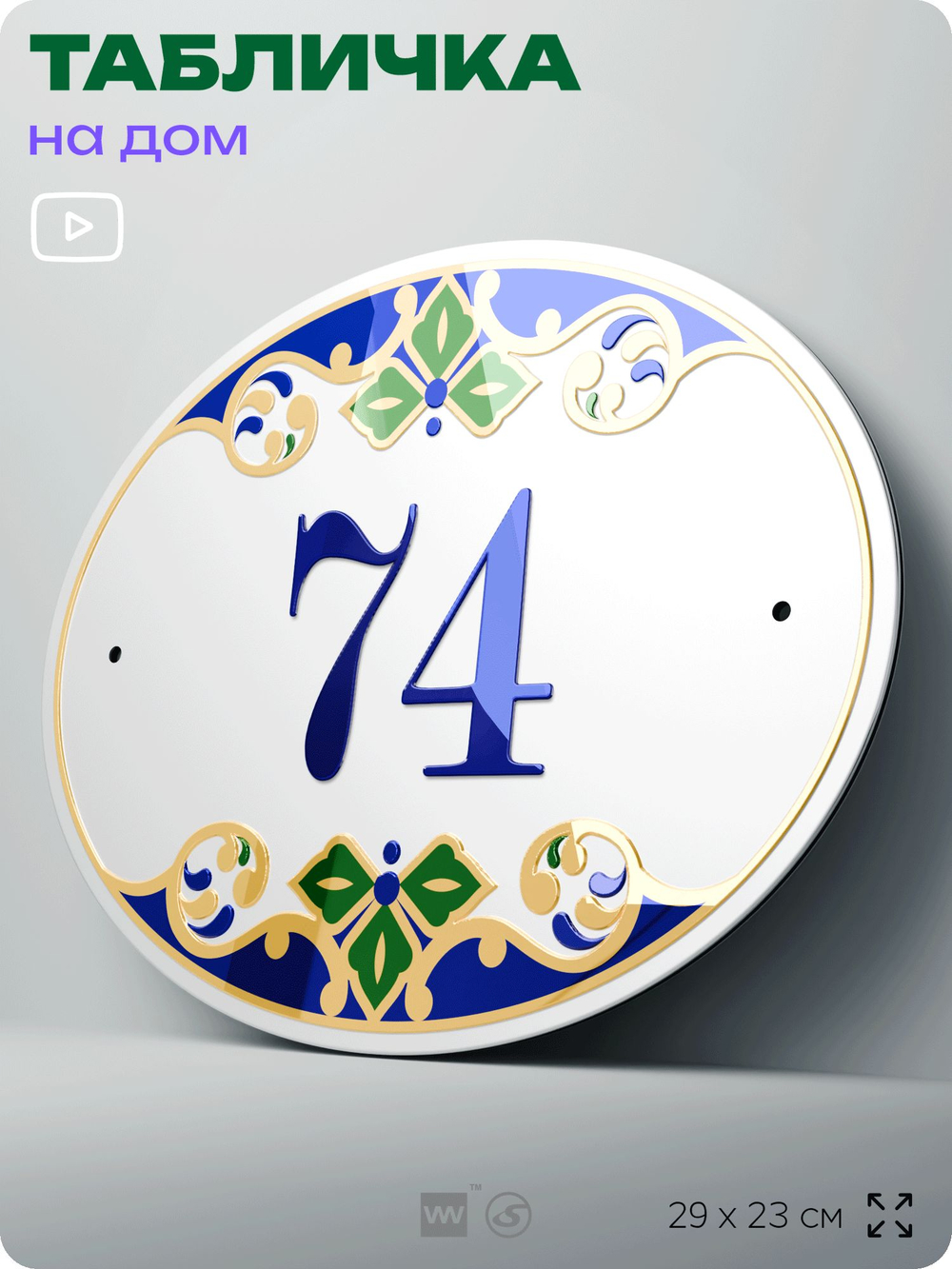 Адресная табличка с номером дома 74, на фасад и забор, на дверь, овальная в средиземноморском стиле, 29х23 см, Айдентика Технолоджи