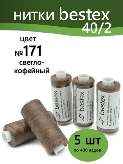 Нитки BESTEX для швейных машин и оверлока 40/2, упаковка 5 шт, цвет 171 светло-кофейный
