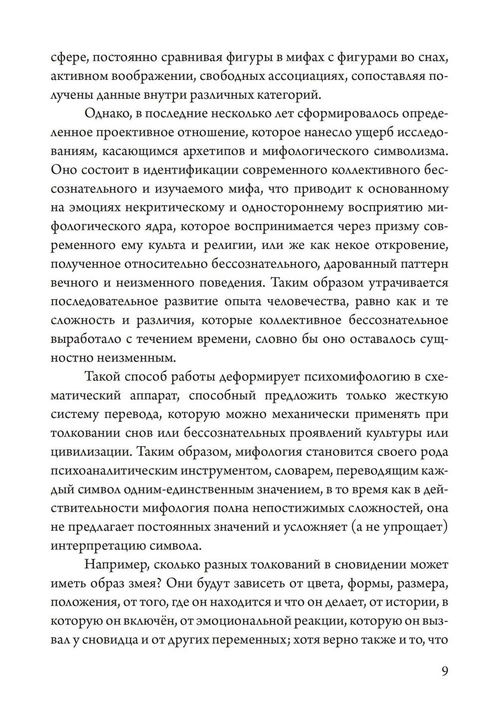 Отношения. Трансформируя архетипы