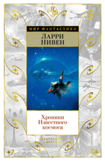 Хроники Известного космоса. Ларри Нивен