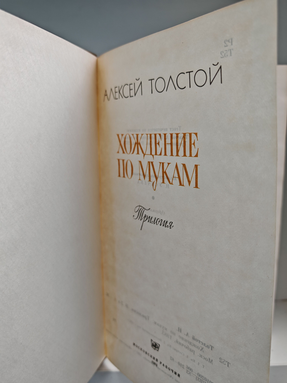 Хождение по мукам. Трилогия в 2 томах (комплект из 2 книг)