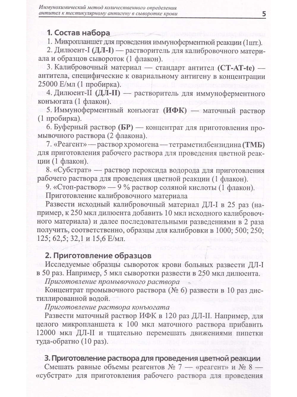 Иммунохимический метод количественного определения антител к тестикулярному антигену в сыворотке кро