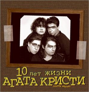 Агата Кристи / 10 Лет Жизни (Полная Версия)(2LP)
