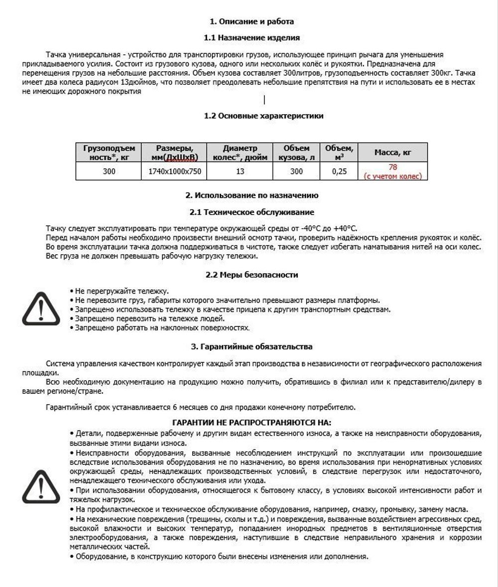 Тачка универсальная 300 л