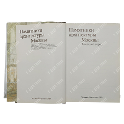 Памятники архитектуры Москвы. 8 книг. М. Искусство. 1989 г.