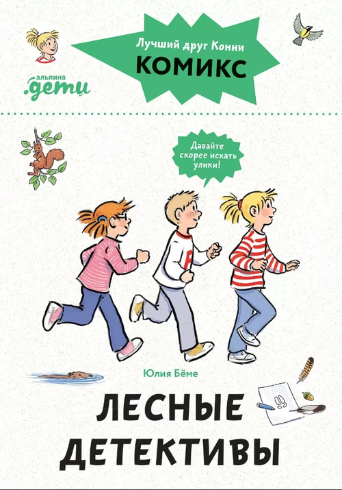 Комиксы с Конни. Лесные детективы