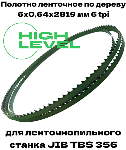 Полотно ленточное по дереву 6х0,64х2819 мм 6tpi для ленточнопильного станка JIB TBS 356
