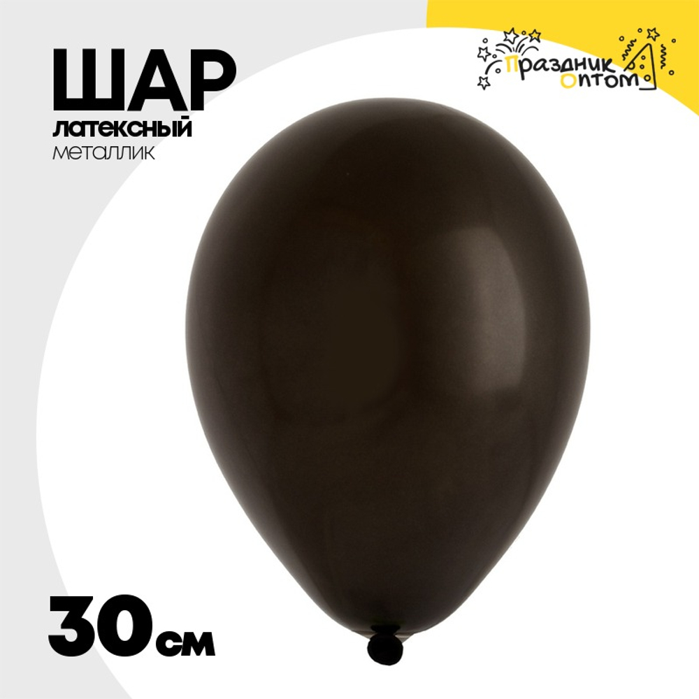 Шар латексный Металлик 30 см (Черный)