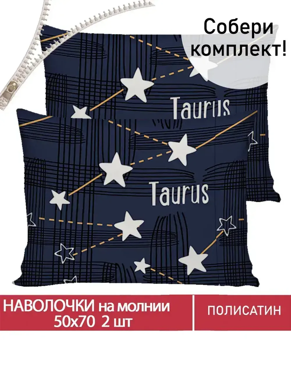Наволочка комплект 2шт Полисатин Мечта "Perseus" 50x70 см на молнии