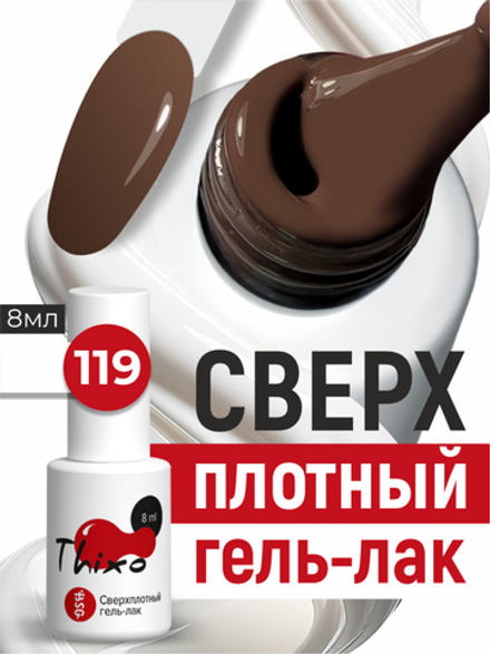 BSG Гель-лак для ногтей Thixo №119 (8 мл)