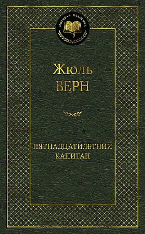 Верн Ж. Пятнадцатилетний капитан