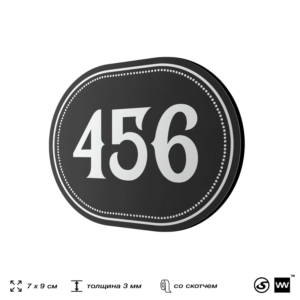 Номерок на дверь квартиры 456, для кабинета, офиса, шильдик 9 х 7 см, черный, Айдентика Технолоджи