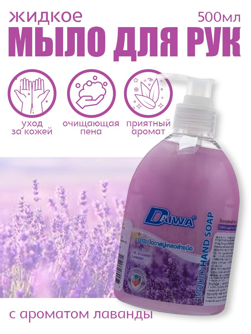 Мыло жидкое для рук Daiwa в ассортименте, 500 мл с дозатором