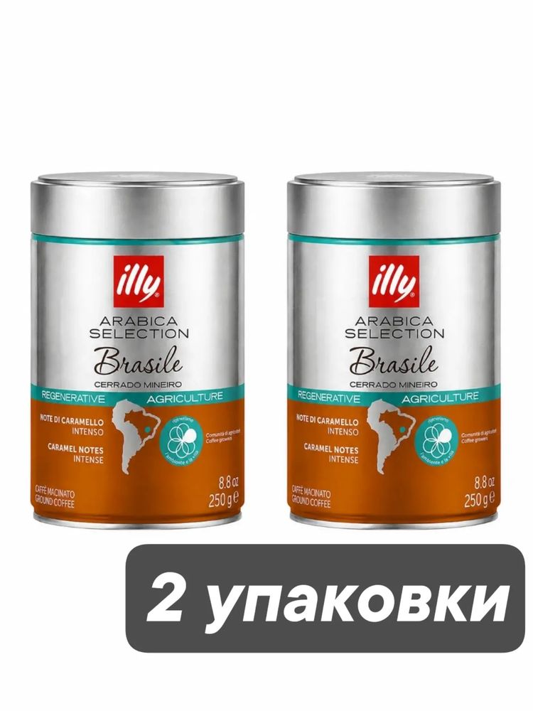 Кофе молотый ILLY Бразилия 250 г x 2 шт