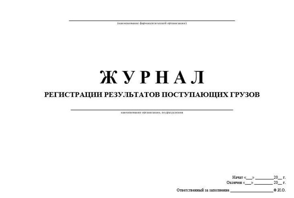 Журнал регистрации результатов поступающих грузов