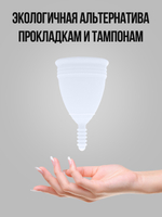 Менструальная чаша (размер L)