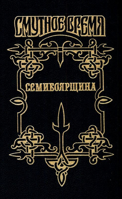 Россия. Смутное время. Комплект из 5-ти книг