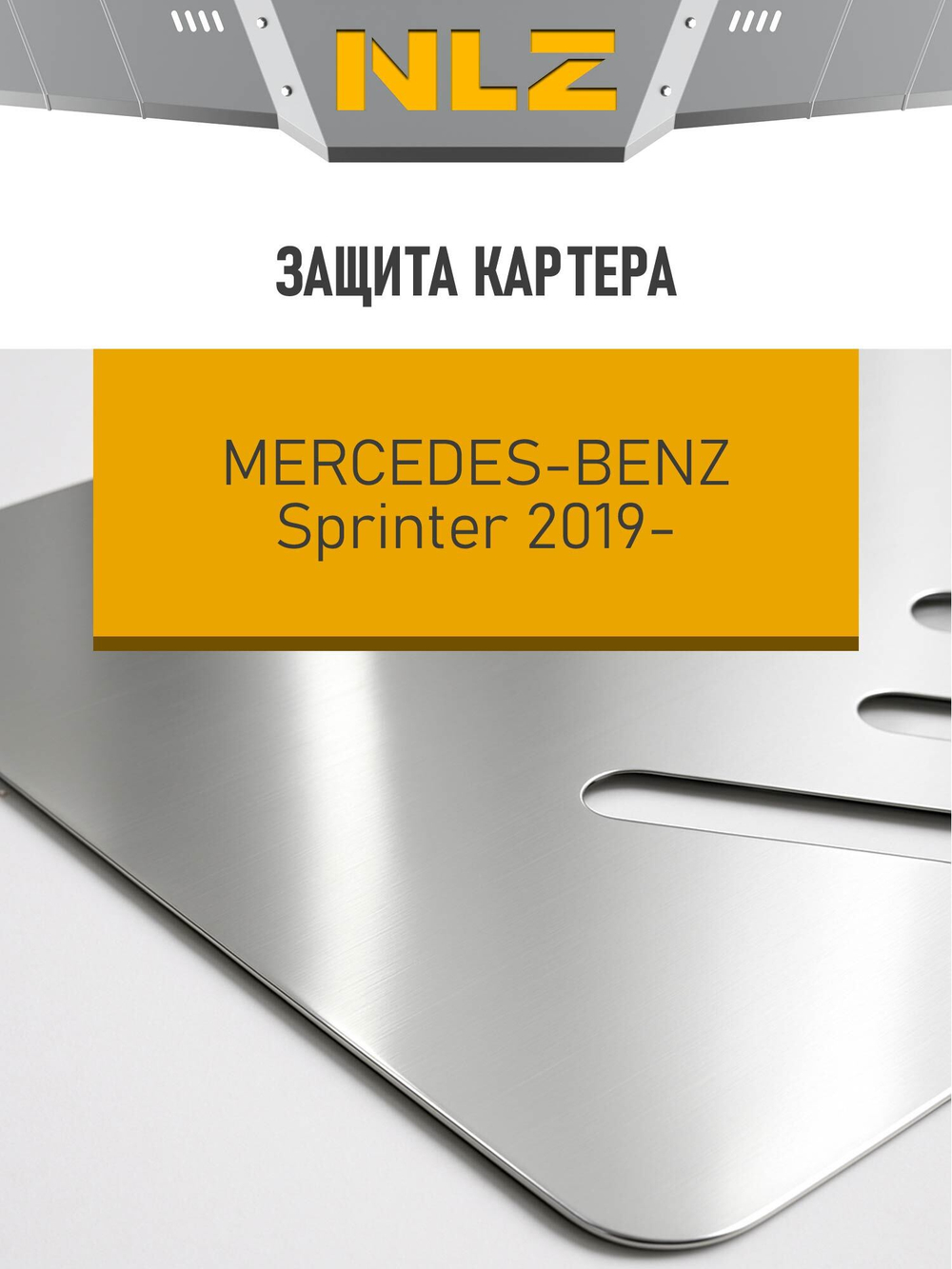 Защита картера (с креп.) для Mercedes-Benz (Hymer) Grand Canyon S (2024-н.в.) 2.0 диз. AT 4WD (алюминий, 3 мм)  NLZ.34.06.030A