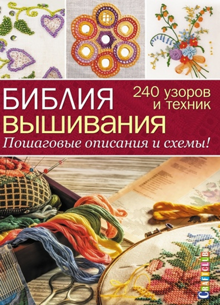 Книга "Библия вышивания. 240 узоров и техник. Пошаговые описания и схемы" (Россия)