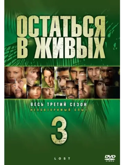 Остаться в живых, 3 сезон (2004-2010) (12 DVD) (DVD-R)