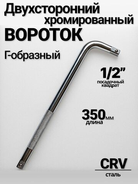 Вороток хромированный Г-образный 350 мм,двухсторонний ,1/2"